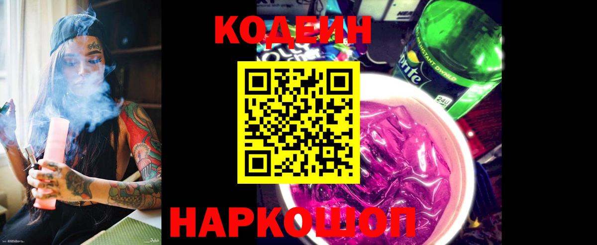 Кодеин напиток Lean (лин) Белореченск